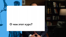 О чем этот курс?